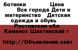 ботинки Superfit › Цена ­ 1 000 - Все города Дети и материнство » Детская одежда и обувь   . Ростовская обл.,Каменск-Шахтинский г.